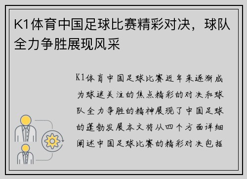 K1体育中国足球比赛精彩对决，球队全力争胜展现风采