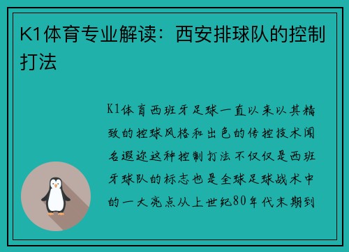K1体育专业解读：西安排球队的控制打法