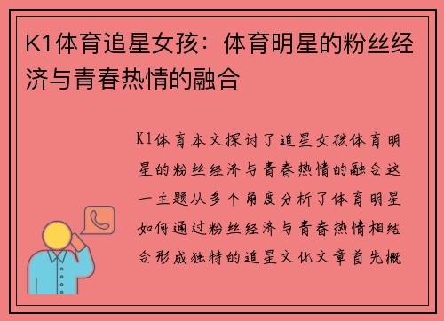 K1体育追星女孩：体育明星的粉丝经济与青春热情的融合