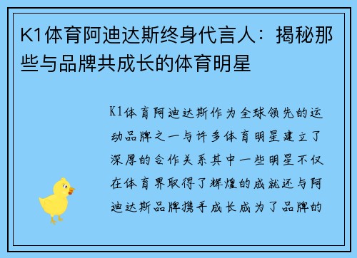 K1体育阿迪达斯终身代言人：揭秘那些与品牌共成长的体育明星