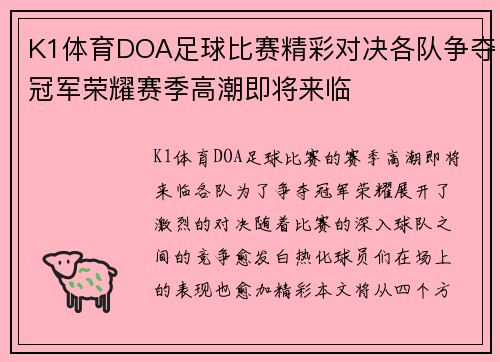 K1体育DOA足球比赛精彩对决各队争夺冠军荣耀赛季高潮即将来临