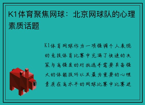 K1体育聚焦网球：北京网球队的心理素质话题
