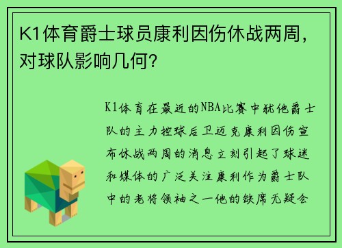 K1体育爵士球员康利因伤休战两周，对球队影响几何？