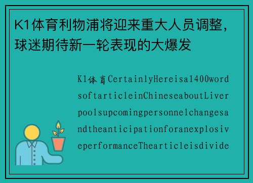 K1体育利物浦将迎来重大人员调整，球迷期待新一轮表现的大爆发