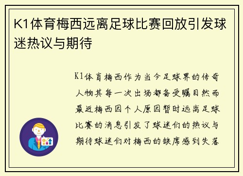 K1体育梅西远离足球比赛回放引发球迷热议与期待