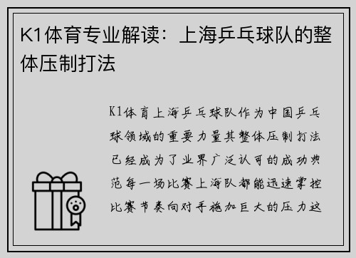K1体育专业解读：上海乒乓球队的整体压制打法
