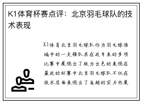 K1体育杯赛点评：北京羽毛球队的技术表现