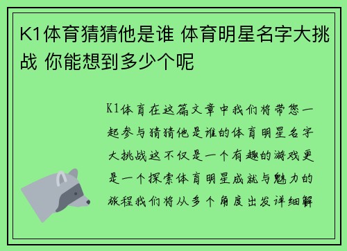 K1体育猜猜他是谁 体育明星名字大挑战 你能想到多少个呢