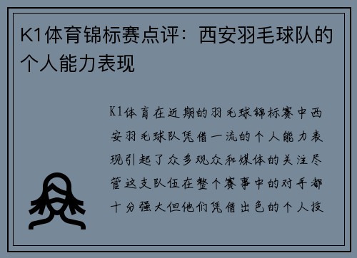 K1体育锦标赛点评：西安羽毛球队的个人能力表现