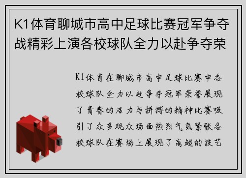 K1体育聊城市高中足球比赛冠军争夺战精彩上演各校球队全力以赴争夺荣誉