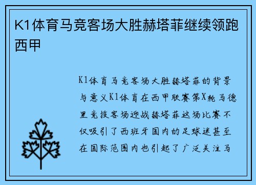 K1体育马竞客场大胜赫塔菲继续领跑西甲