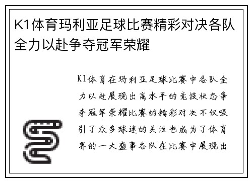 K1体育玛利亚足球比赛精彩对决各队全力以赴争夺冠军荣耀