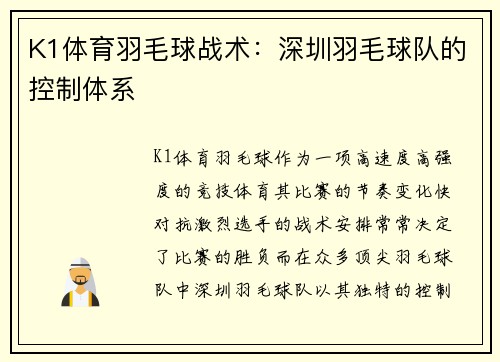 K1体育羽毛球战术：深圳羽毛球队的控制体系
