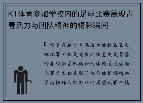 K1体育参加学校内的足球比赛展现青春活力与团队精神的精彩瞬间
