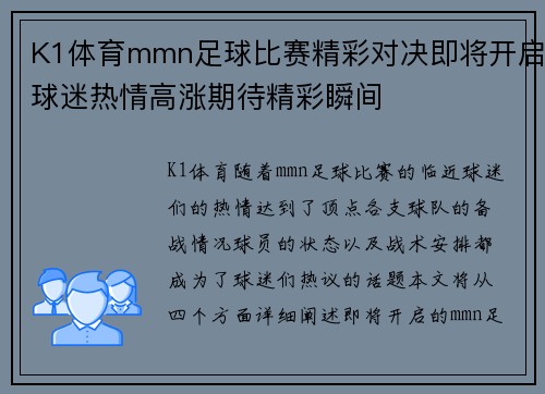 K1体育mmn足球比赛精彩对决即将开启球迷热情高涨期待精彩瞬间