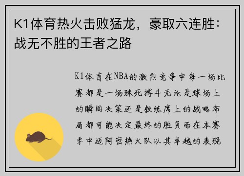 K1体育热火击败猛龙，豪取六连胜：战无不胜的王者之路