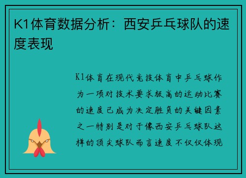 K1体育数据分析：西安乒乓球队的速度表现