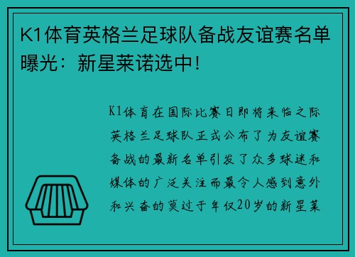 K1体育英格兰足球队备战友谊赛名单曝光：新星莱诺选中！