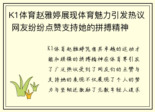 K1体育赵雅婷展现体育魅力引发热议 网友纷纷点赞支持她的拼搏精神