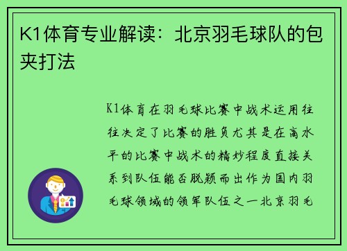 K1体育专业解读：北京羽毛球队的包夹打法