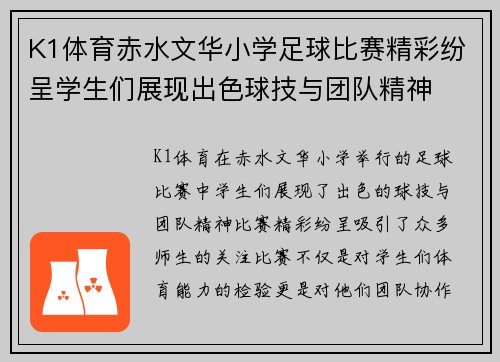 K1体育赤水文华小学足球比赛精彩纷呈学生们展现出色球技与团队精神