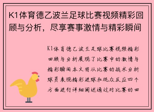 K1体育德乙波兰足球比赛视频精彩回顾与分析，尽享赛事激情与精彩瞬间