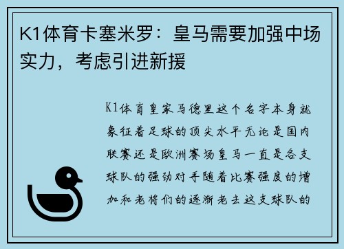 K1体育卡塞米罗：皇马需要加强中场实力，考虑引进新援