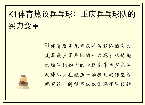 K1体育热议乒乓球：重庆乒乓球队的实力变革