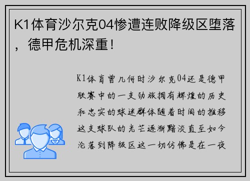 K1体育沙尔克04惨遭连败降级区堕落，德甲危机深重！