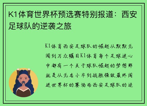 K1体育世界杯预选赛特别报道：西安足球队的逆袭之旅