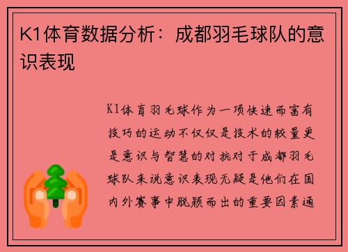 K1体育数据分析：成都羽毛球队的意识表现