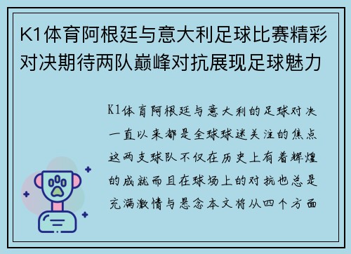 K1体育阿根廷与意大利足球比赛精彩对决期待两队巅峰对抗展现足球魅力