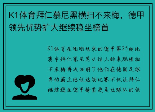 K1体育拜仁慕尼黑横扫不来梅，德甲领先优势扩大继续稳坐榜首