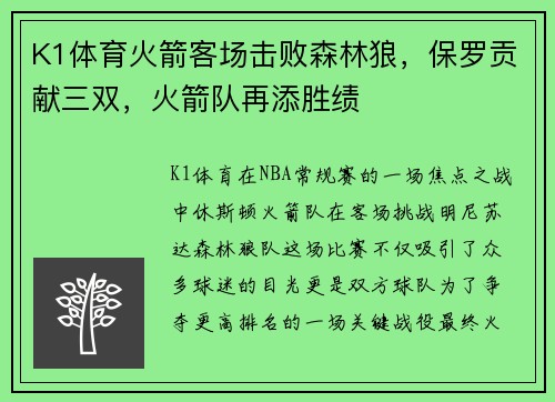 K1体育火箭客场击败森林狼，保罗贡献三双，火箭队再添胜绩