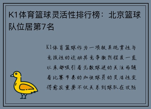 K1体育篮球灵活性排行榜：北京篮球队位居第7名