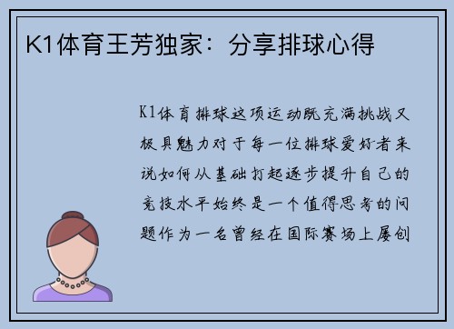 K1体育王芳独家：分享排球心得