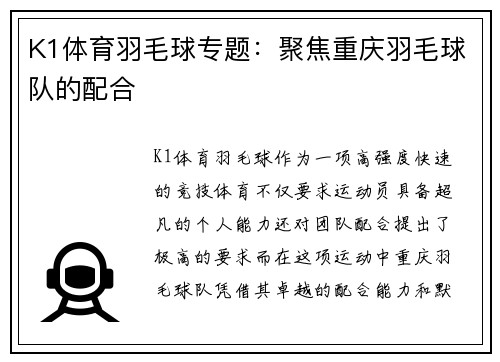 K1体育羽毛球专题：聚焦重庆羽毛球队的配合