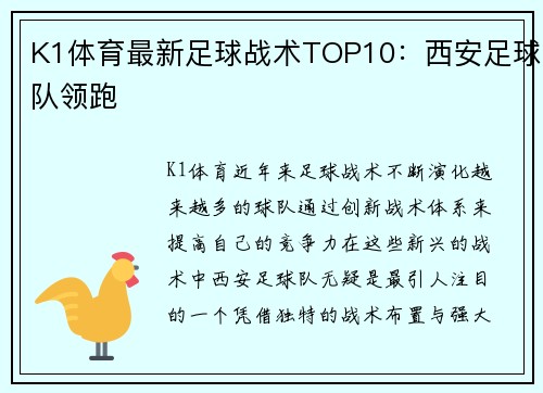 K1体育最新足球战术TOP10：西安足球队领跑