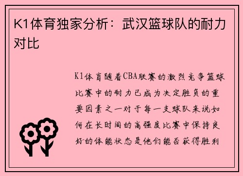 K1体育独家分析：武汉篮球队的耐力对比