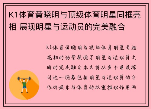 K1体育黄晓明与顶级体育明星同框亮相 展现明星与运动员的完美融合