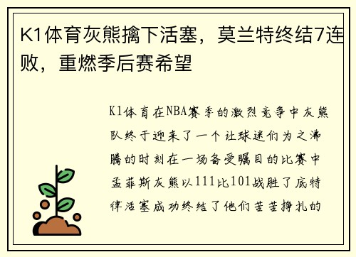 K1体育灰熊擒下活塞，莫兰特终结7连败，重燃季后赛希望