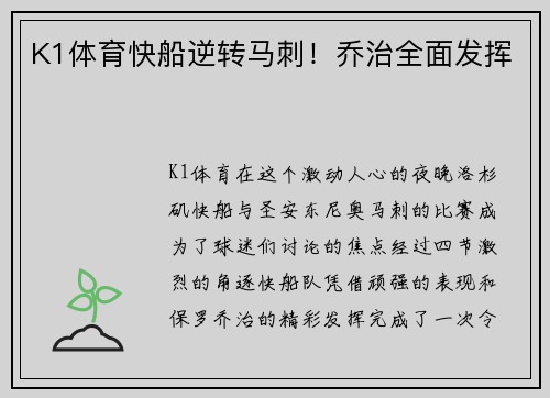 K1体育快船逆转马刺！乔治全面发挥