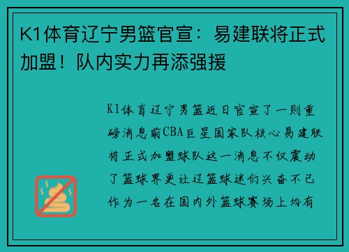 K1体育辽宁男篮官宣：易建联将正式加盟！队内实力再添强援