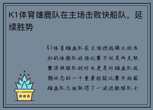 K1体育雄鹿队在主场击败快船队，延续胜势