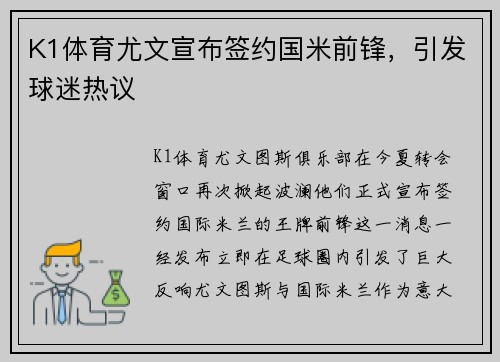 K1体育尤文宣布签约国米前锋，引发球迷热议
