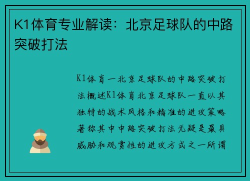 K1体育专业解读：北京足球队的中路突破打法