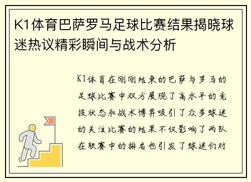 K1体育巴萨罗马足球比赛结果揭晓球迷热议精彩瞬间与战术分析