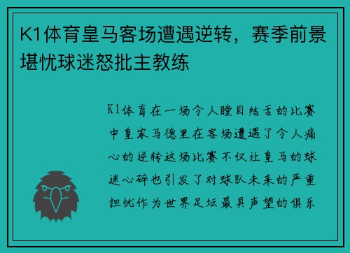K1体育皇马客场遭遇逆转，赛季前景堪忧球迷怒批主教练