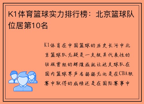 K1体育篮球实力排行榜：北京篮球队位居第10名
