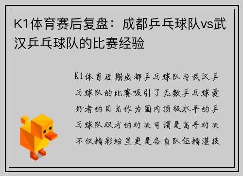 K1体育赛后复盘：成都乒乓球队vs武汉乒乓球队的比赛经验